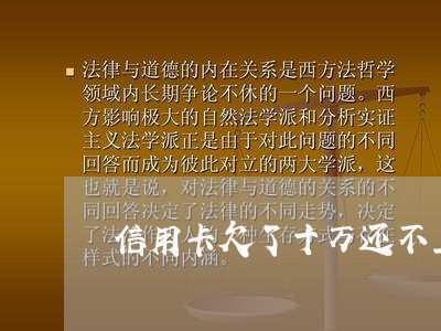 信用卡欠了十万还不上了怎么办 信用卡欠了十万还不上了怎么办