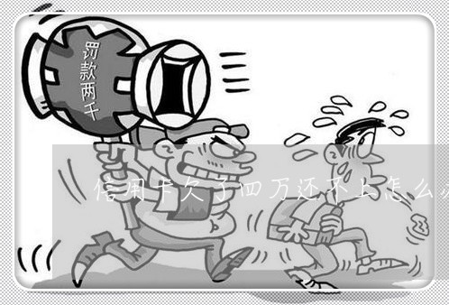信用卡欠了四万还不上怎么办