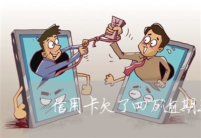 信用卡欠了四万逾期三天/2023011761715 信用卡欠了四万逾期三天/2023011761715