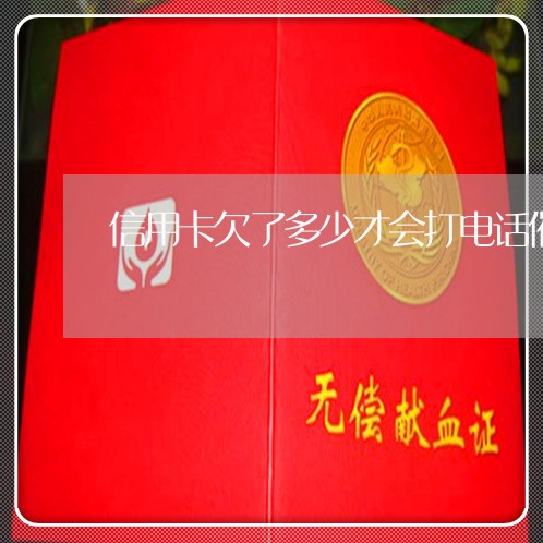 信用卡欠了多少才会打电话催 信用卡欠了多少才会打电话催