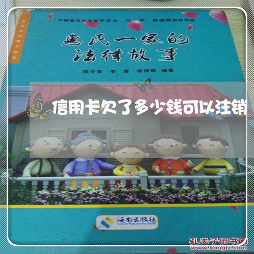 信用卡欠了多少钱可以注销 信用卡欠了多少钱可以注销