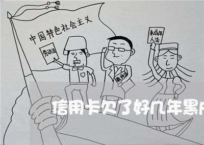 信用卡欠了好几年黑户怎么办 信用卡欠了好几年黑户怎么办