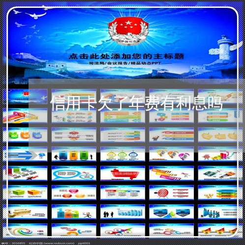 信用卡欠了年费有利息吗 信用卡欠了年费有利息吗
