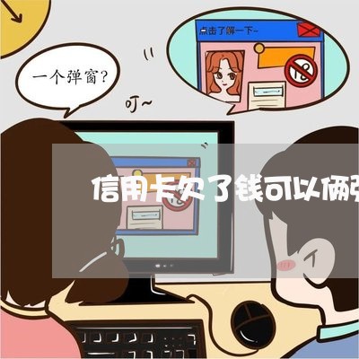 信用卡欠了钱可以俩张卡互换吗 信用卡欠了钱可以俩张卡互换吗