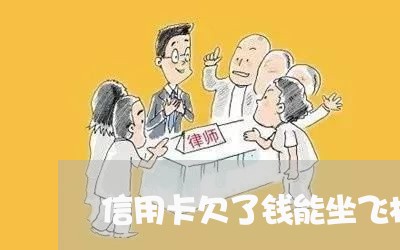 信用卡欠了钱能坐飞机吗