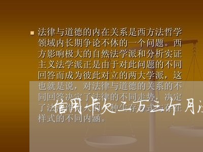 信用卡欠二万三个月没还会怎么样