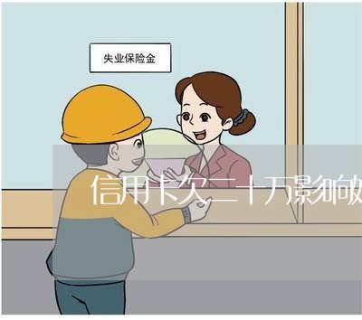 信用卡欠二十万影响婚姻