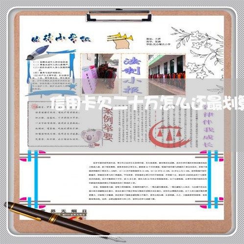 信用卡欠二十万怎么还最划算 信用卡欠二十万怎么还最划算