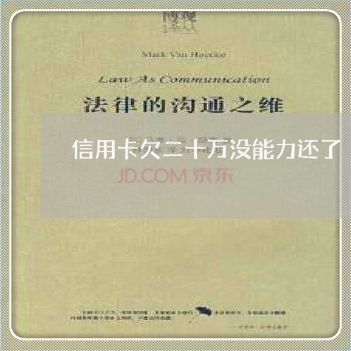 信用卡欠二十万没能力还了