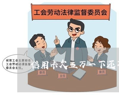 信用卡欠五万一下还不上怎么办
