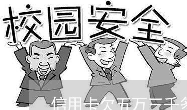信用卡欠五万三千多怎么办 信用卡欠五万三千多怎么办