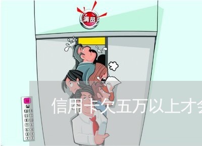 信用卡欠五万以上才会被起诉 信用卡欠五万以上才会被起诉