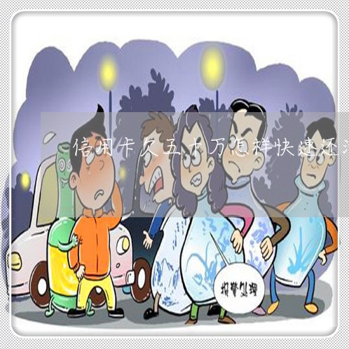 信用卡欠五十万怎样快速还清