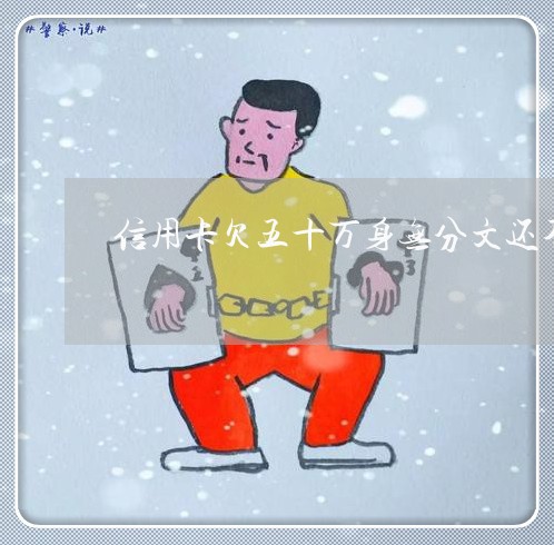 信用卡欠五十万身无分文还不上