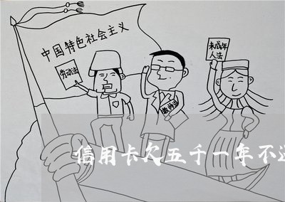 信用卡欠五千一年不还利息 信用卡欠五千一年不还利息