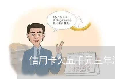 信用卡欠五千元三年没还