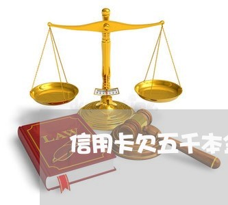 信用卡欠五千本金够判刑吗 信用卡欠五千本金够判刑吗