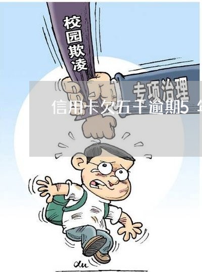 信用卡欠五千逾期5年了怎么办 信用卡欠五千逾期5年了怎么办
