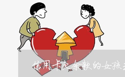 信用卡欠余款的女孩去国外 信用卡欠余款的女孩去国外