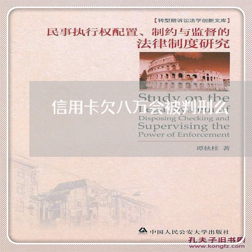 信用卡欠八万会被判刑么 信用卡欠八万会被判刑么