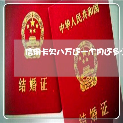 信用卡欠八万还一个月还多少 信用卡欠八万还一个月还多少