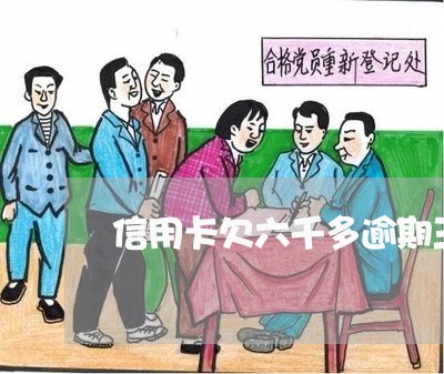信用卡欠六千多逾期三个月 信用卡欠六千多逾期三个月