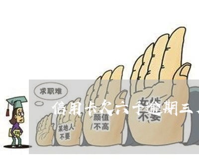 信用卡欠六千逾期三月了 信用卡欠六千逾期三月了