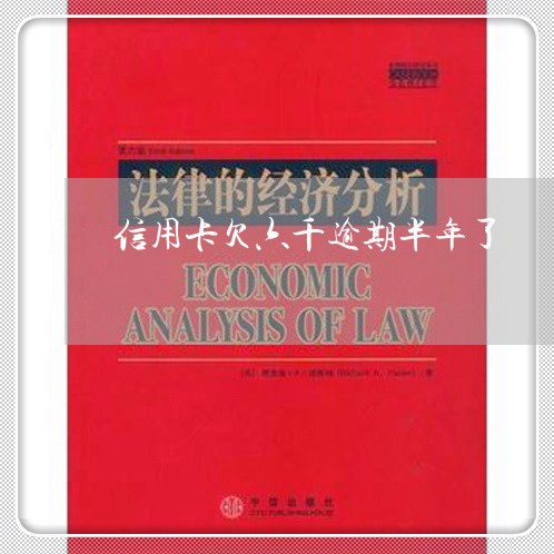 信用卡欠六千逾期半年了 信用卡欠六千逾期半年了