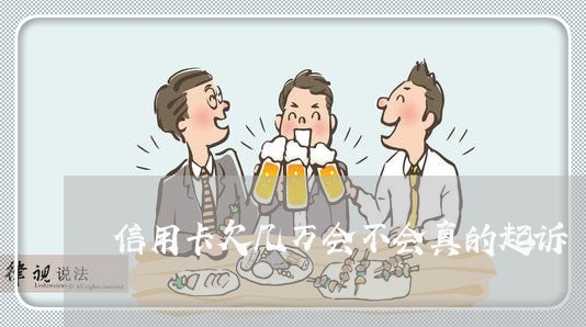 信用卡欠几万会不会真的起诉