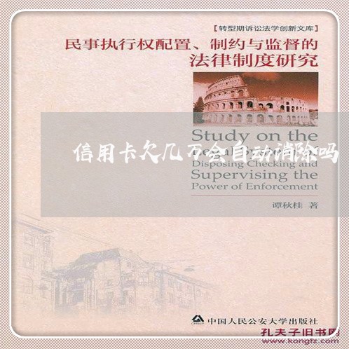 信用卡欠几万会自动消除吗 信用卡欠几万会自动消除吗