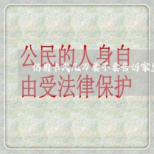 信用卡欠几万要不要告诉家里人 信用卡欠几万要不要告诉家里人