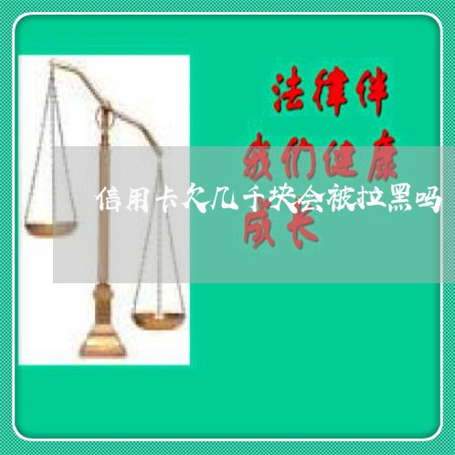 信用卡欠几千块会被拉黑吗 信用卡欠几千块会被拉黑吗