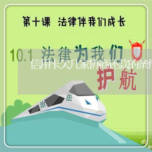 信用卡欠几家协商还款的条件 信用卡欠几家协商还款的条件