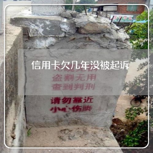 信用卡欠几年没被起诉