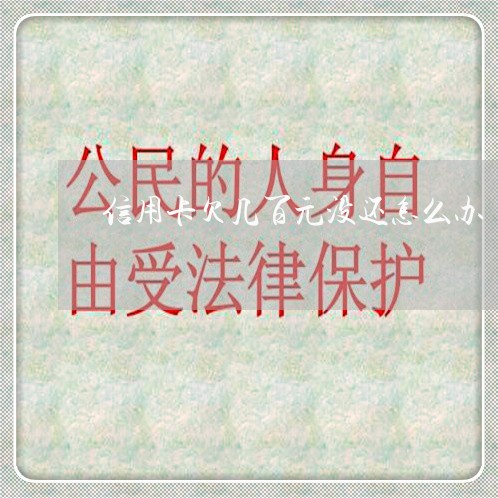 信用卡欠几百元没还怎么办
