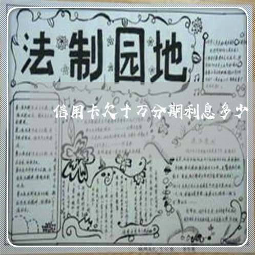 信用卡欠十万分期利息多少 信用卡欠十万分期利息多少