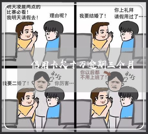 信用卡欠十万逾期三个月 信用卡欠十万逾期三个月