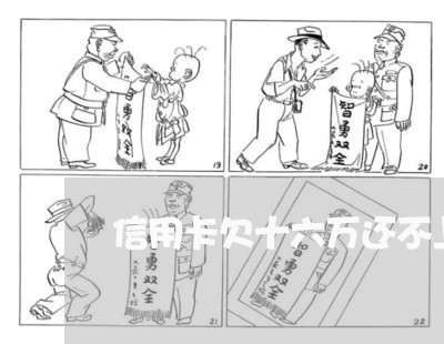 信用卡欠十六万还不上怎么办 信用卡欠十六万还不上怎么办