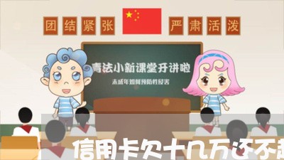 信用卡欠十几万还不起警察抓吗 信用卡欠十几万还不起警察抓吗