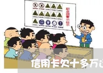 信用卡欠十多万还不上怎么办
