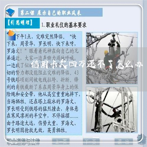 信用卡欠四万还不了怎么办 信用卡欠四万还不了怎么办