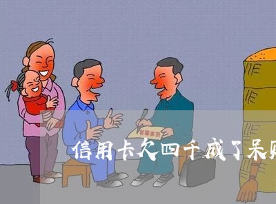 信用卡欠四千成了呆账会被起诉吗 信用卡欠四千成了呆账会被起诉吗