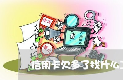 信用卡欠多了找什么工作 信用卡欠多了找什么工作