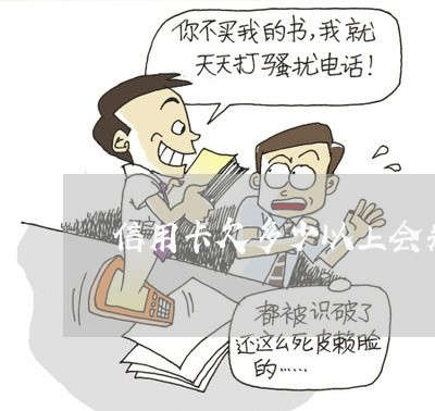 信用卡欠多少以上会判刑的 信用卡欠多少以上会判刑的