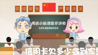 信用卡欠多少会到家里去 信用卡欠多少会到家里去