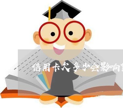 信用卡欠多少会影响贷款 信用卡欠多少会影响贷款