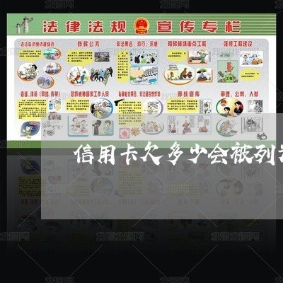 信用卡欠多少会被列为失信 信用卡欠多少会被列为失信