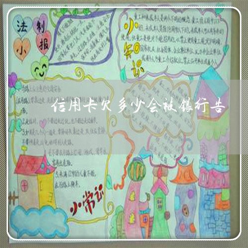 信用卡欠多少会被银行告 信用卡欠多少会被银行告