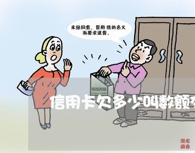 信用卡欠多少叫数额交大