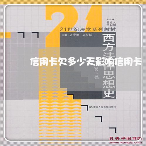 信用卡欠多少天影响信用卡 信用卡欠多少天影响信用卡